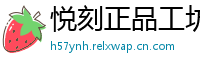 悦刻正品工坊