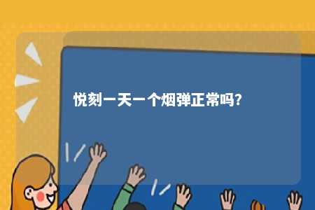 悦刻一天一个烟弹正常吗？ 