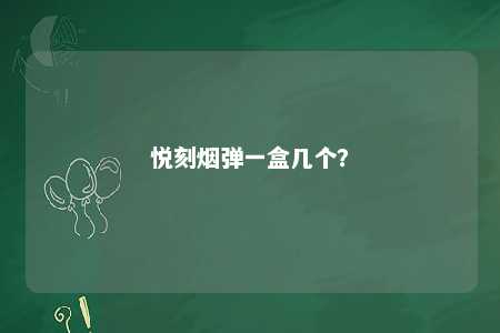 悦刻烟弹一盒几个？ 